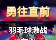 球员斗志昂扬，展现出不畏强敌的拼搏精神