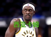 关于步行者爆发新星，黄蜂刷新纪录，西亚卡姆球队迎来希望！的信息