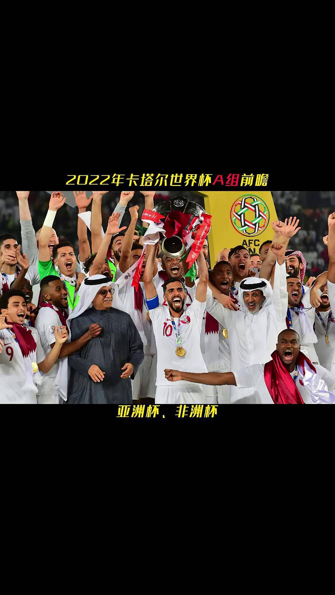 关于卡塔尔豪强表现不俗，争夺亚冠冠军的信息