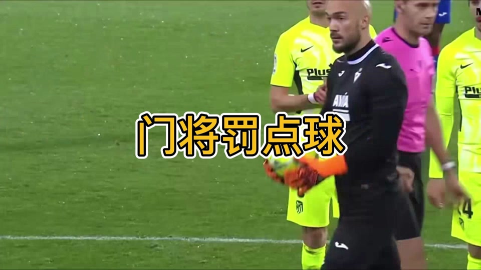 埃瓦尔门将连续扑出关键球,保持不败 埃瓦尔门将连续扑出关键球,保持不败