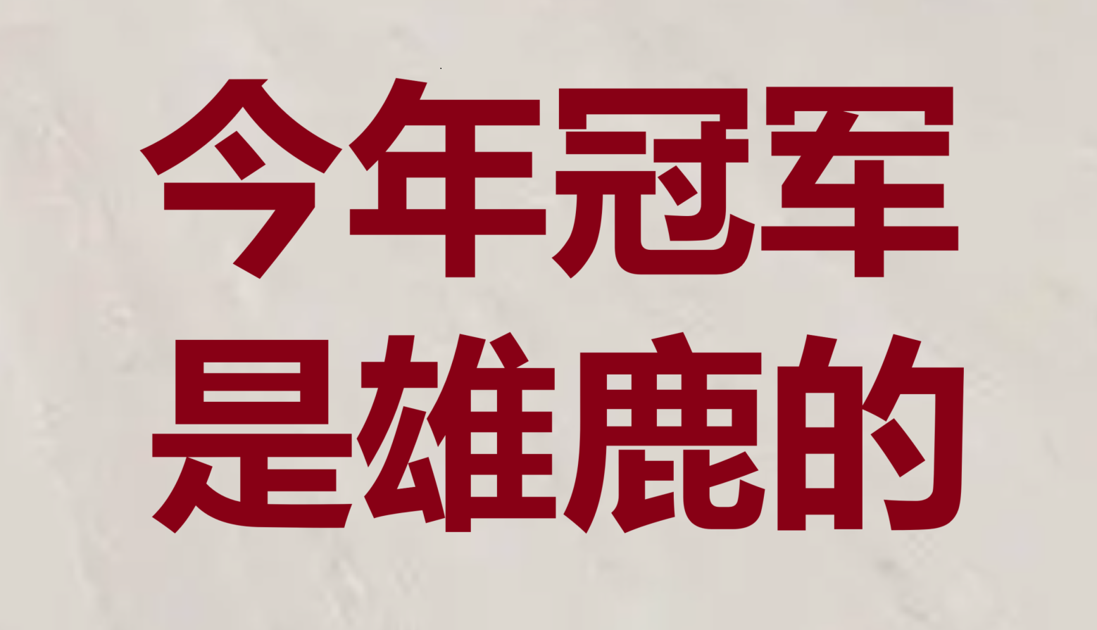 斗志昂扬！球队无畏前行破冰成败