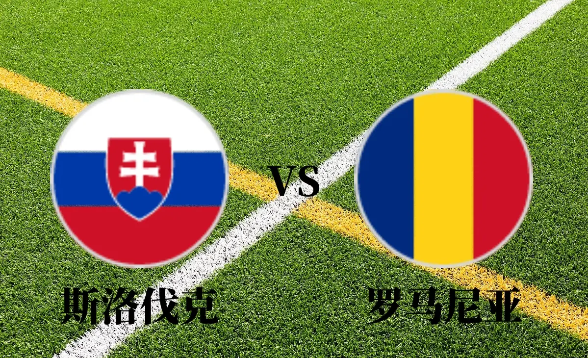 罗马尼亚险胜斯洛伐克，出线形势稍有希望的简单介绍